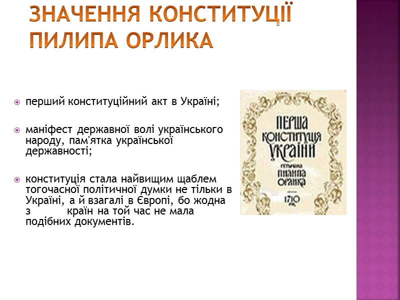 значення Конституції Пилипа Орлика     перший конституційний акт в Україні; 